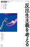 現代思想2019年11月号　特集＝反出生主義を考える