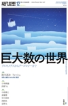 現代思想2019年12月号　特集＝巨大数の世界