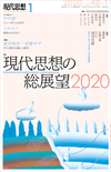 現代思想2020年1月号　特集＝現代思想の総展望2020
