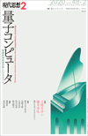 現代思想2020年2月号　特集＝量子コンピュータ