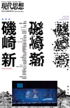 現代思想2020年3月臨時増刊号　総特集＝磯崎新