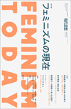 現代思想2020年3月臨時増刊号　総特集＝フェミニズムの現在