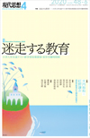 現代思想2020年4月号　特集＝迷走する教育