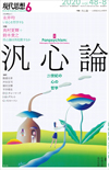 現代思想2020年6月号　特集＝汎心論