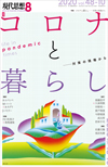 現代思想2020年8月号　特集＝コロナと暮らし