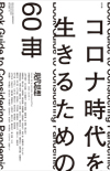 現代思想2020年9月臨時増刊号　総特集＝コロナ時代を生きるための60冊