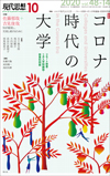 現代思想2020年10月号　特集＝コロナ時代の大学