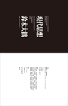 現代思想2020年11月臨時増刊号　総特集＝鈴木大拙