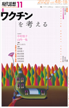 現代思想2020年11月号　特集＝ワクチンを考える