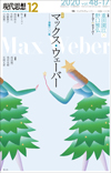 現代思想2020年12月号　特集＝マックス・ウェーバー