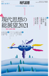 現代思想2021年1月号　特集＝現代思想の総展望2021