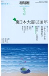 現代思想2021年3月号　特集＝東日本大震災10年