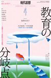 現代思想2021年4月号　特集＝教育の分岐点