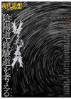 現代思想2021年5月臨時増刊号　総特集＝陰陽道・修験道を考える