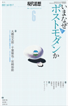 現代思想2021年6月号　特集＝いまなぜポストモダンか