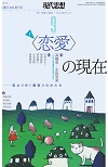 現代思想2021年9月号　特集＝〈恋愛〉の現在