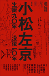 現代思想2021年10月臨時増刊号　総特集＝小松左京