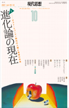 現代思想2021年10月号　特集＝進化論の現在