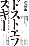 現代思想2021年12月臨時増刊号　総特集＝ドストエフスキー