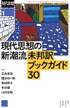 現代思想2022年1月号　特集＝現代思想の新潮流　未邦訳ブックガイド30