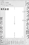 現代思想2022年6月臨時増刊号　総特集＝ウクライナから問う