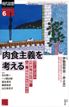 現代思想2022年6月号　特集＝肉食主義を考える