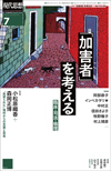 現代思想2022年7月号　特集＝「加害者」を考える