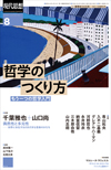 現代思想2022年8月号　特集＝哲学のつくり方