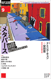 現代思想2022年9月号　特集＝メタバース