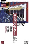 現代思想2022年11月号　特集＝ヤングケアラー