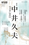 現代思想2022年12月臨時増刊号　総特集＝中井久夫