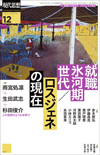 現代思想2022年12月号　特集＝就職氷河期世代／ロスジェネの現在