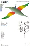 現代思想2023年6月号　特集＝無知学／アグノトロジーとは何か