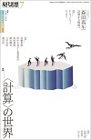 現代思想2023年7月号　特集＝〈計算〉の世界