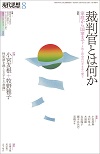 現代思想2023年8月号　特集＝裁判官とは何か