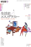 青土社 ||現代思想:現代思想2023年9月号 特集=生活史/エスノグラフィー 青土社 ||現代思想:現代思想2023年9月号 特集=生活史/エスノグラフィー