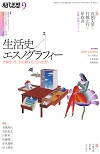 現代思想2023年9月号　特集＝生活史／エスノグラフィー