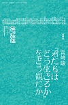 現代思想2023年10月臨時増刊号　総特集＝宮﨑駿『君たちはどう生きるか』をどう観たか