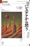 現代思想2024年2月号　特集＝パレスチナから問う