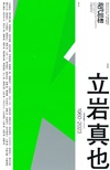 現代思想2024年3月臨時増刊号　総特集＝立岩真也