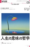 現代思想2024年3月号　特集＝人生の意味の哲学