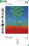 現代思想2024年4月号　特集＝〈子ども〉を考える