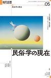 現代思想2024年5月号　特集＝民俗学の現在