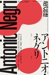 現代思想2024年5月臨時増刊号　総特集＝アントニオ・ネグリ