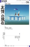 現代思想2024年6月号　特集＝〈友情〉の現在