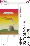 現代思想2024年7月号　特集＝ウィーナーとサイバネティクスの未来