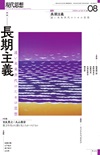 現代思想2024年8月号　特集＝長期主義