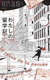現代思想2024年11月臨時増刊号　現代思想＋　わたしの留学記