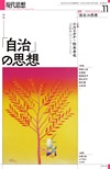 現代思想2024年11月号　特集＝「自治」の思想