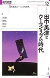 現代思想2024年12月号　特集＝田中美津とウーマンリブの時代